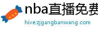 nba直播免费高清在线